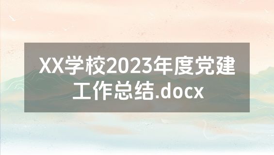 XX学校2023年度党建工作总结.docx