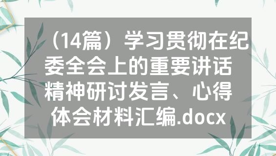 （14篇）学习贯彻在纪委全会上的重要讲话精神研讨发言、心得体会材料汇编.docx