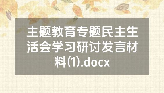 主题教育专题民主生活会学习研讨发言材料(1).docx