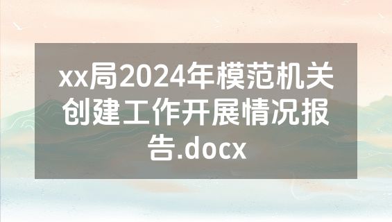 xx局2024年模范机关创建工作开展情况报告.docx