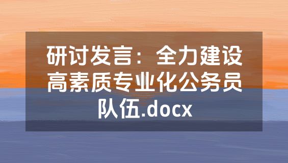 研讨发言：全力建设高素质专业化公务员队伍.docx