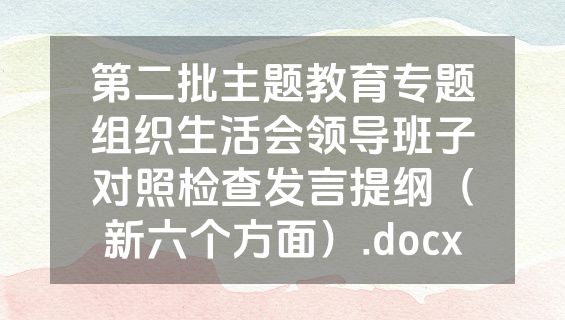 第二批主题教育专题组织生活会领导班子对照检查发言提纲（新六个方面）.docx