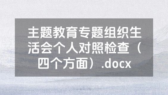 主题教育专题组织生活会个人对照检查（四个方面）.docx