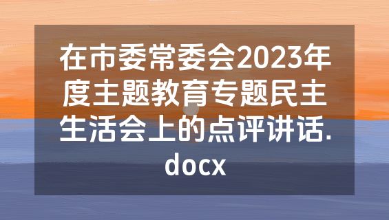 在市委常委会2023年度主题教育专题民主生活会上的点评讲话.docx