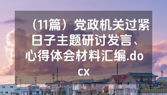 （11篇）党政机关过紧日子主题研讨发言、心得体会材料汇编.docx