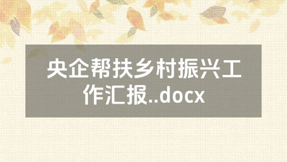 央企帮扶乡村振兴工作汇报..docx