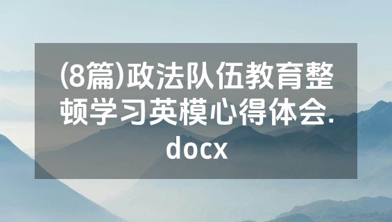 (8篇)政法队伍教育整顿学习英模心得体会.docx