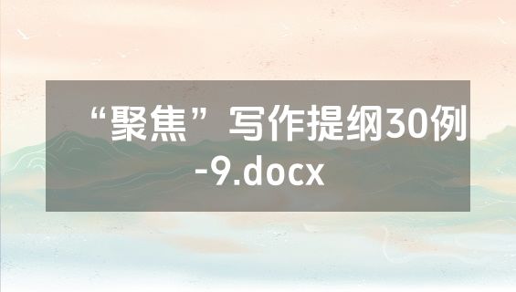 “聚焦”写作提纲30例-9.docx