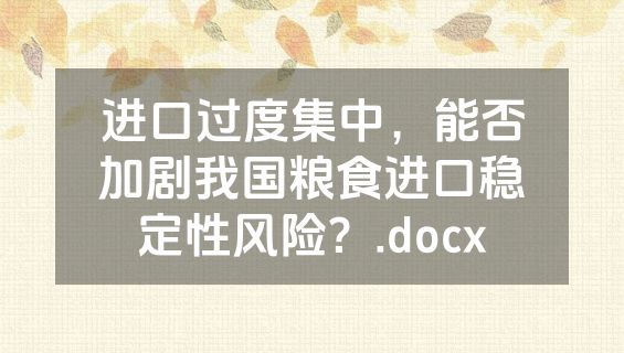 进口过度集中，能否加剧我国粮食进口稳定性风险？.docx