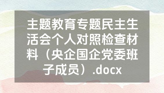 主题教育专题民主生活会个人对照检查材料（央企国企党委班子成员）.docx