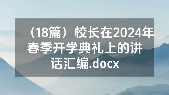 （18篇）校长在2024年春季开学典礼上的讲话汇编.docx