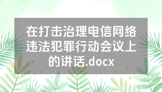 在打击治理电信网络违法犯罪行动会议上的讲话.docx
