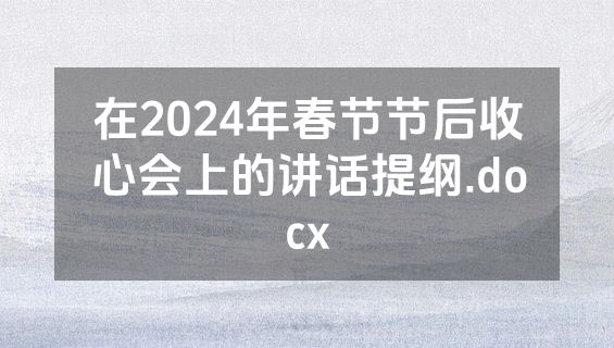 在2024年春节节后收心会上的讲话提纲.docx