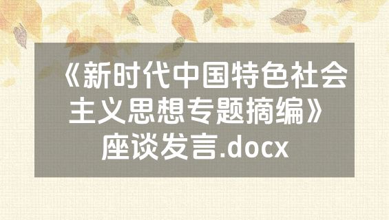 《新时代中国特色社会主义思想专题摘编》座谈发言.docx