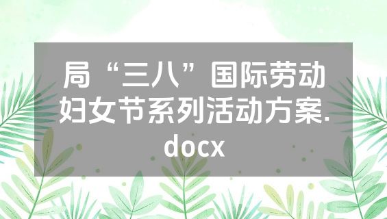 局“三八”国际劳动妇女节系列活动方案.docx
