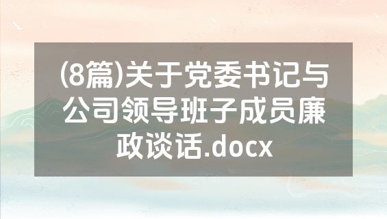 (8篇)关于党委书记与公司领导班子成员廉政谈话.docx