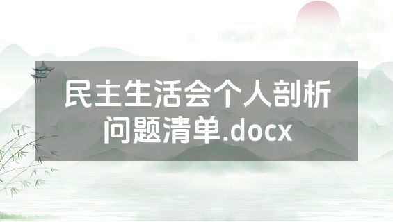 民主生活会个人剖析问题清单.docx