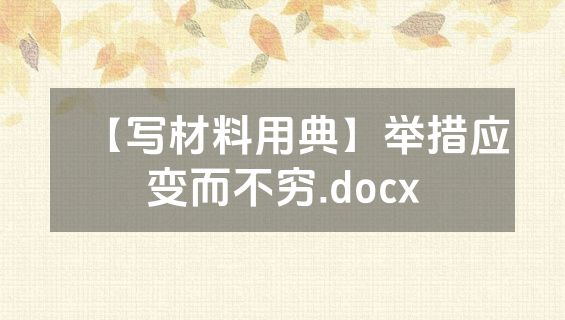 【写材料用典】举措应变而不穷.docx