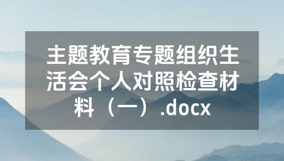 主题教育专题组织生活会个人对照检查材料（一）.docx