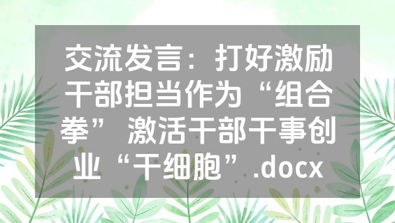 交流发言：打好激励干部担当作为“组合拳” 激活干部干事创业“干细胞”.docx