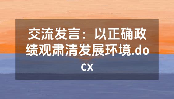 交流发言：以正确政绩观肃清发展环境.docx