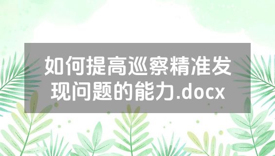 如何提高巡察精准发现问题的能力.docx
