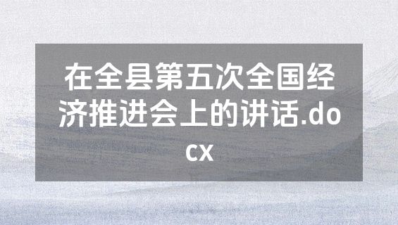 在全县第五次全国经济推进会上的讲话.docx