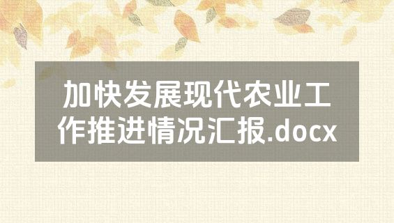 加快发展现代农业工作推进情况汇报.docx