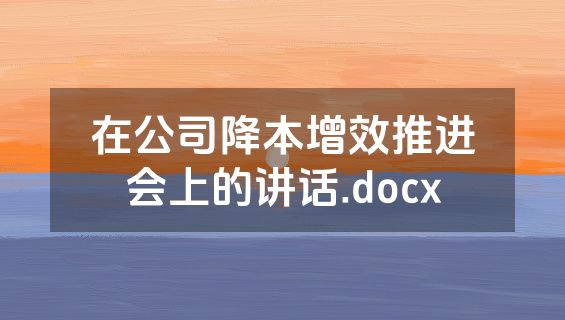 在公司降本增效推进会上的讲话.docx