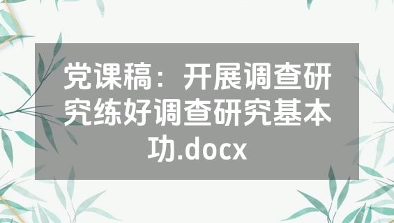 党课稿：开展调查研究练好调查研究基本功.docx