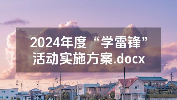 2024年度“学雷锋”活动实施方案.docx