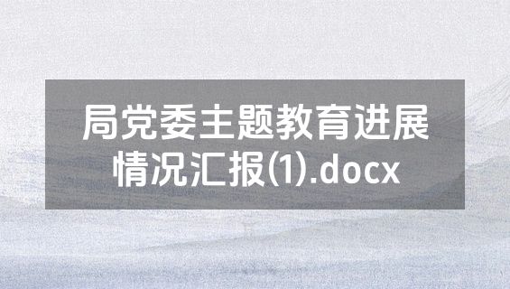 局党委主题教育进展情况汇报(1).docx
