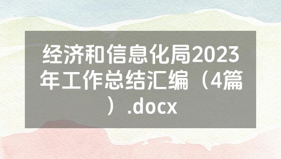经济和信息化局2023年工作总结汇编（4篇）.docx