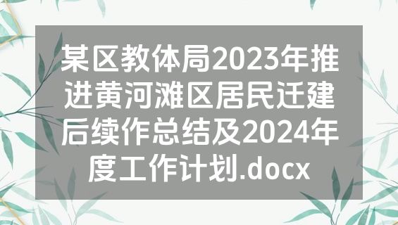 某区教体局2023年推进黄河滩区居民迁建后续作总结及2024年度工作计划.docx