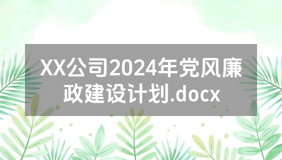 XX公司2024年党风廉政建设计划.docx
