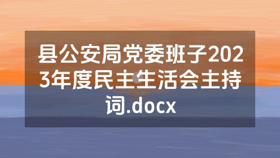 县公安局党委班子2023年度民主生活会主持词.docx