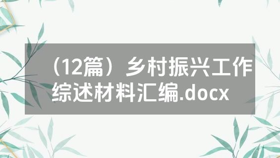 （12篇）乡村振兴工作综述材料汇编.docx