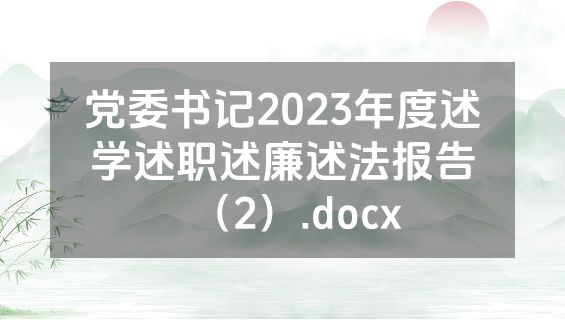 党委书记2023年度述学述职述廉述法报告（2）.docx