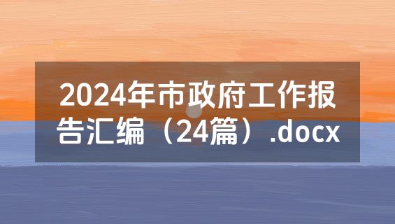 2024年市政府工作报告汇编（24篇）.docx