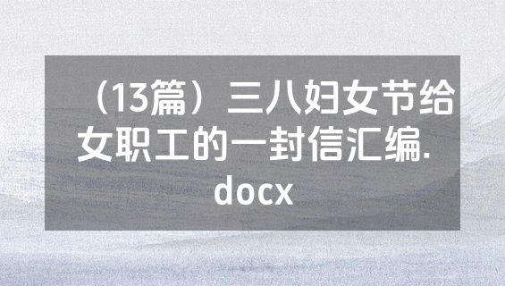 （13篇）三八妇女节给女职工的一封信汇编.docx