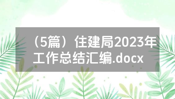 （5篇）住建局2023年工作总结汇编.docx