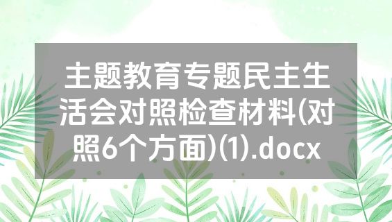 主题教育专题民主生活会对照检查材料(对照6个方面)(1).docx