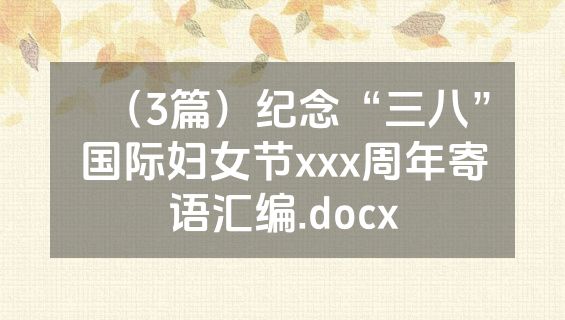 （3篇）纪念“三八”国际妇女节xxx周年寄语汇编.docx