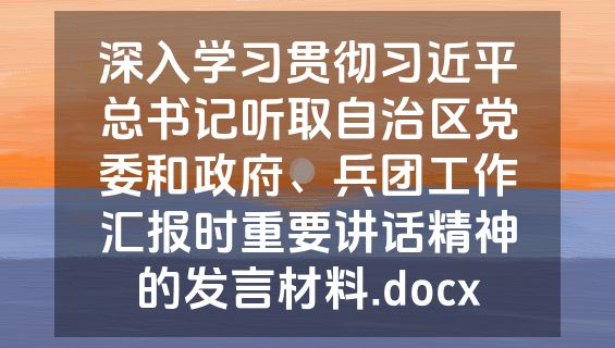 深入学习贯彻习近平总书记听取自治区党委和政府、兵团工作汇报时重要讲话精神的发言材料.docx
