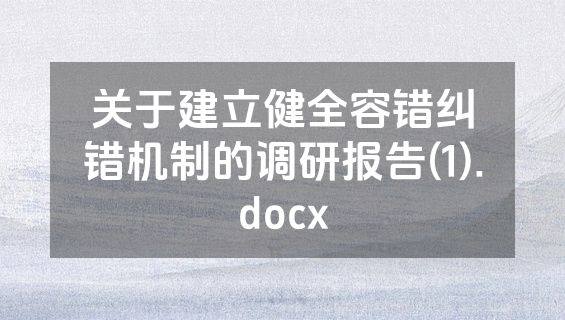 关于建立健全容错纠错机制的调研报告(1).docx