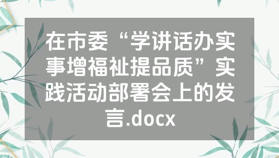 在市委“学讲话办实事增福祉提品质”实践活动部署会上的发言.docx