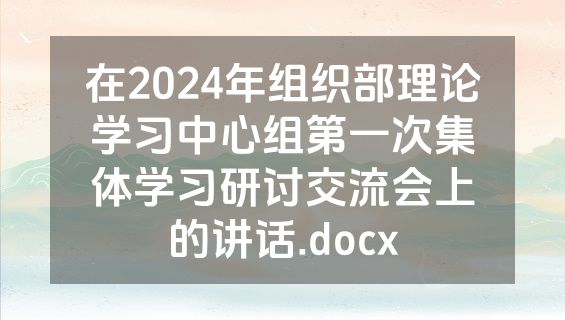 在2024年组织部理论学习中心组第一次集体学习研讨交流会上的讲话.docx