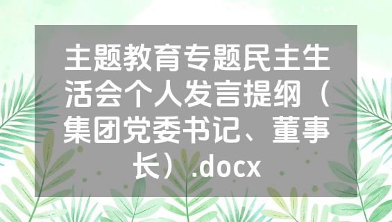 主题教育专题民主生活会个人发言提纲（集团党委书记、董事长）.docx