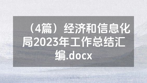 （4篇）经济和信息化局2023年工作总结汇编.docx