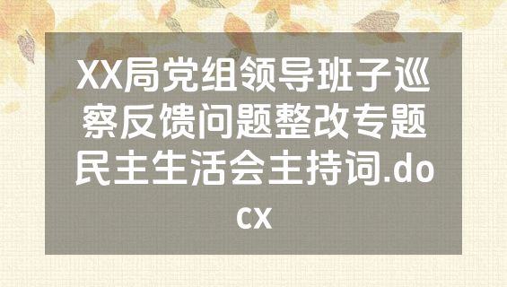 XX局党组领导班子巡察反馈问题整改专题民主生活会主持词.docx